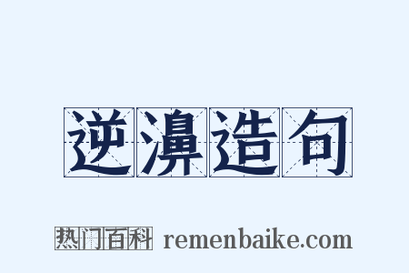 逆濞造句是什么意思的图片